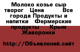 Молоко козье сыр творог › Цена ­ 100 - Все города Продукты и напитки » Фермерские продукты   . Крым,Жаворонки